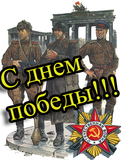 Открытки - C Днем Победы!