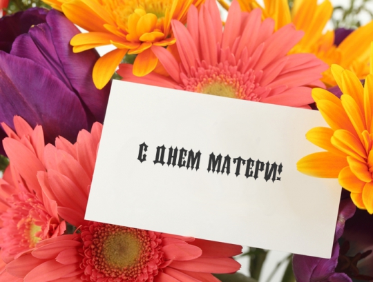 Открытки - День матери