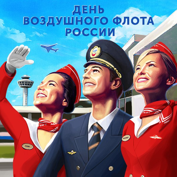 День Воздушного Флота России